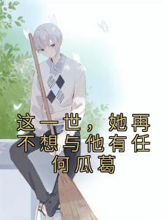 秦瑞琳季白深的叫什么名字