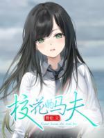 校花的马鞍