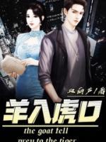 羊入虎口是什么意思
