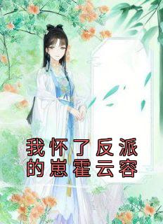 月芽霍云容大结局