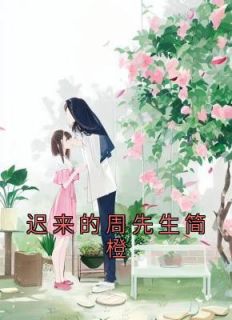 简橙周庭宴短剧叫啥名字