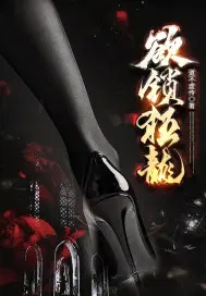 欲锁狂龙海浪
