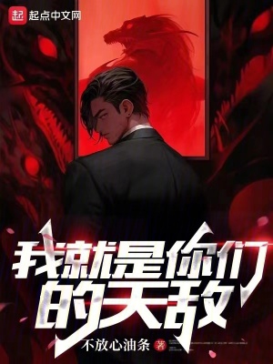 我就是你们的天敌有女主吗