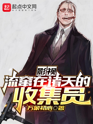 影视流窜在诸天的收集员无弹窗