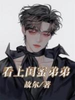闺蜜看上我弟弟