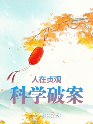 人在贞观科学破案白虎