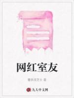 网红室友体味重