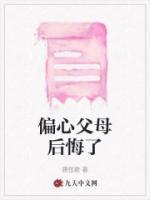 偏心的父母让儿女心寒