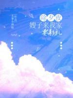 嫂子来我家看我