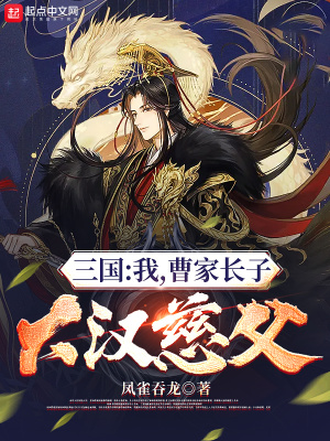 三国我曹家长子大汉慈父 凤雀吞龙