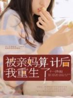 被亲妈陷害