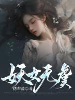 妖女无防盗