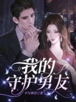 我的守护女朋免费阅读