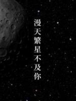 漫天繁星不及你二公子是谁演的