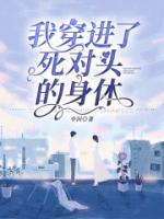 穿进我和死对头的cp文里