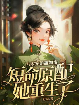 短命原配她重生了作者舒莓