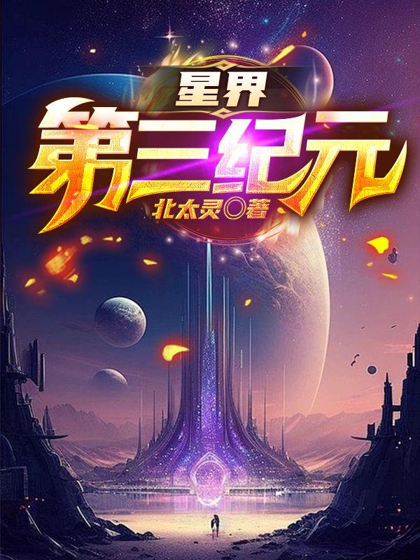 星界第三纪元TXT笔趣阁