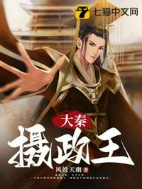 大秦摄政王TXT电子书