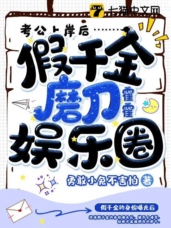 假千金磨刀霍霍娱乐圈免费夸克