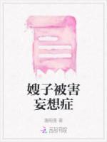 嫂子针对我