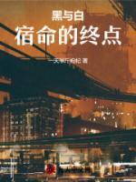 黑与白官网