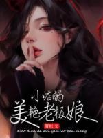 薛明丈夫