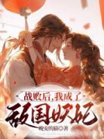 战败后被偏执帝王吃干抹净免费阅读