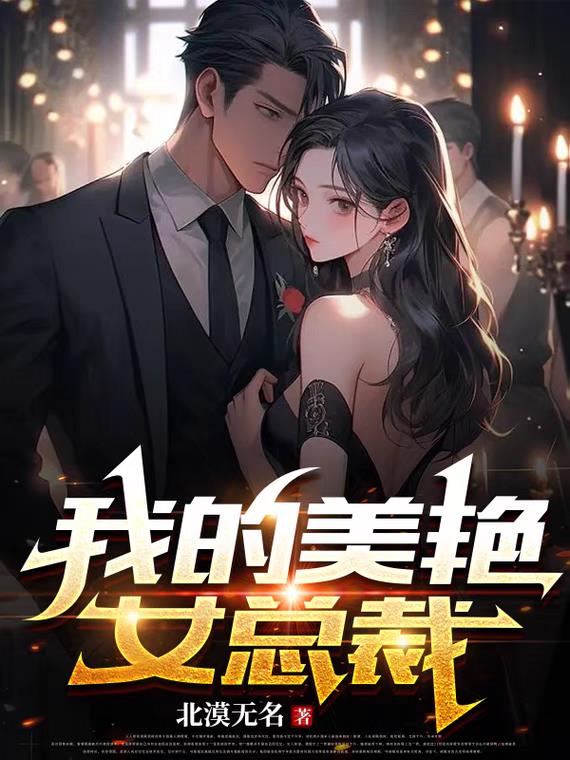 我的美艳女总裁妈妈