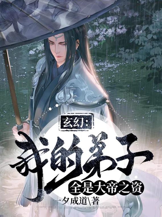 玄幻我的弟子遍布诸天