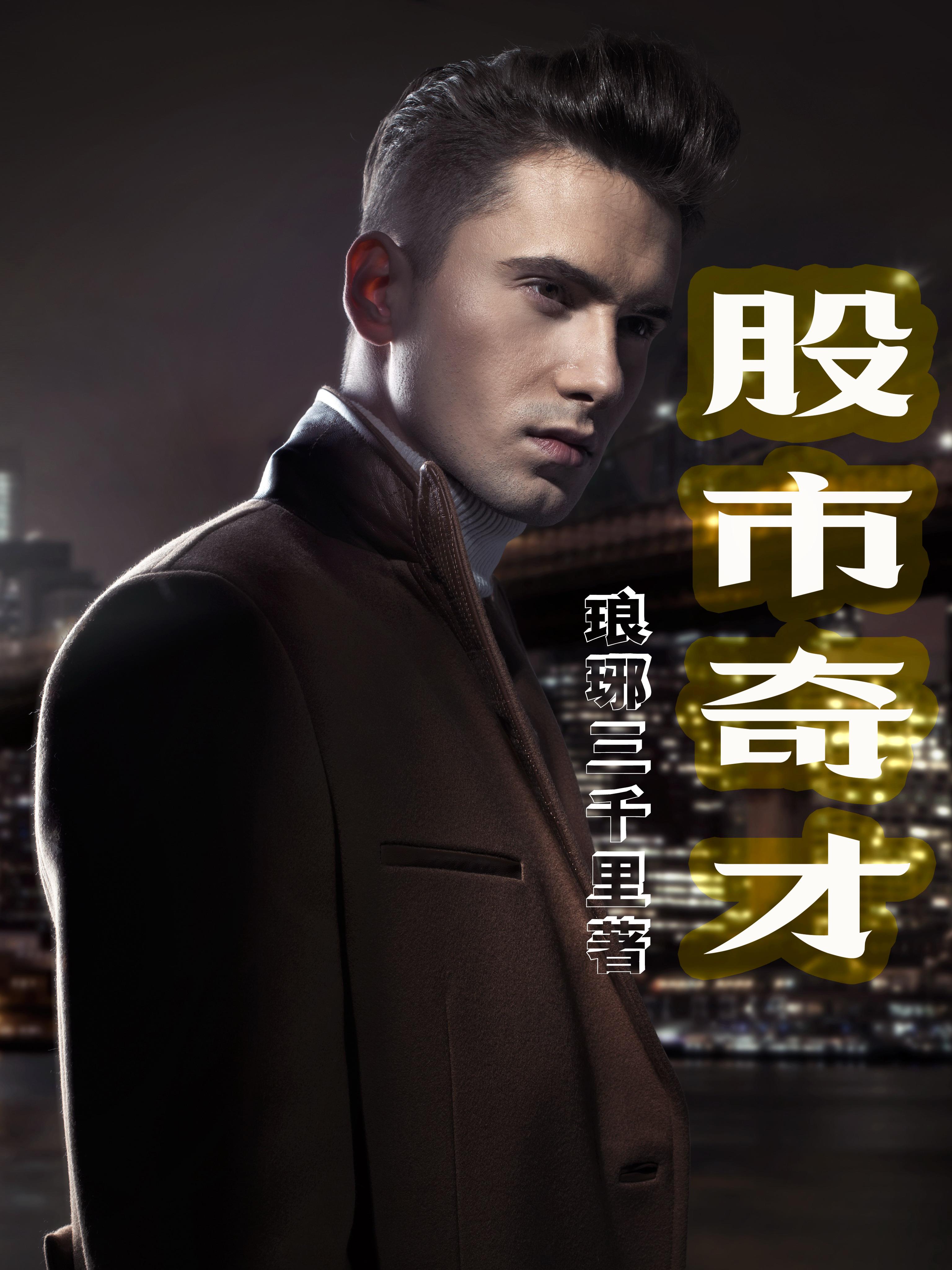 股市奇才TXT
