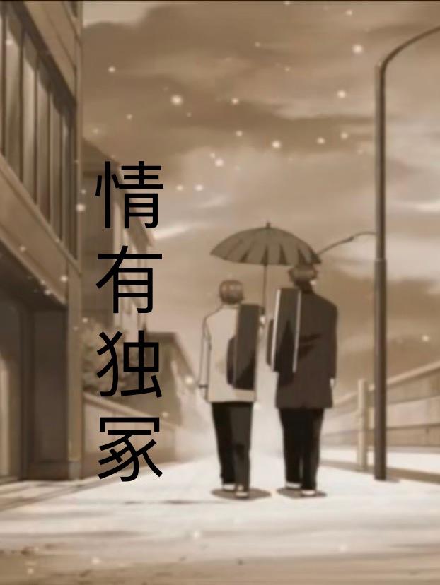情有独冢不二