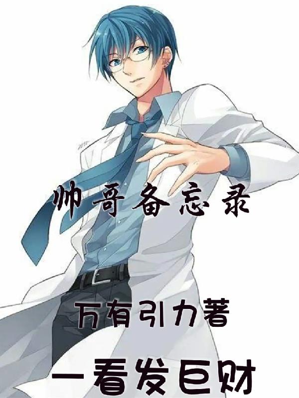 帅哥联系电话