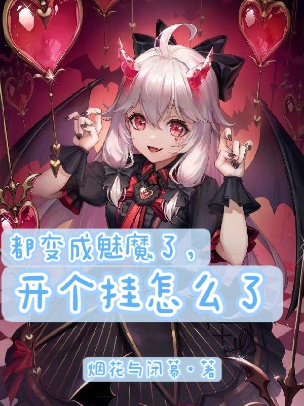 变成魅魔的 男主