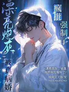 漂亮炮灰姣