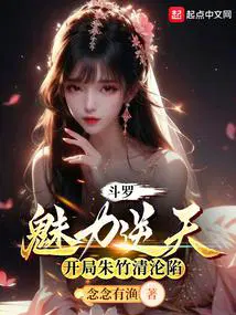 开局朱竹清沦陷.txt