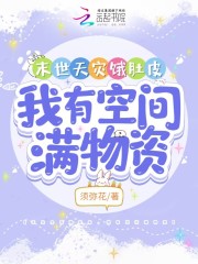 末世天灾有空间推荐