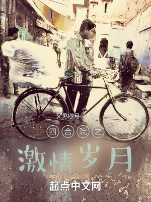 四合院之激情岁月 又见四月全文免费阅读