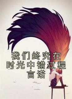 宋云词程言诺在线阅读
