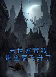 末世逃荒我带全家飞升了TXT