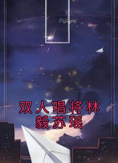 林毅苏瑶的免费阅读