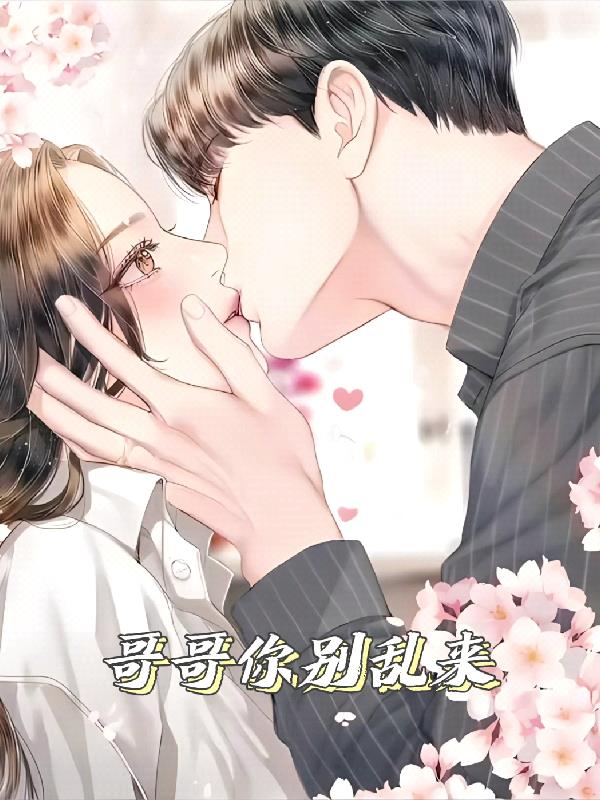 哥哥别乱来漫画