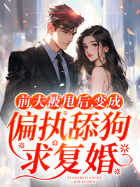 顾南夏傅深寒免费阅读最新章节列表