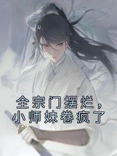 小师妹卷疯了百度百科