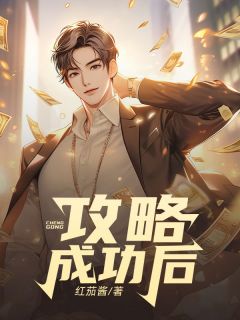 只留下一具没心肝的