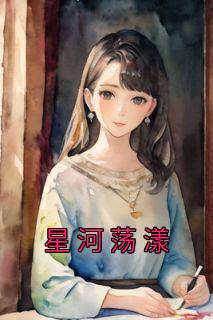 星河徜徉