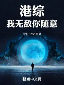 港综我无敌你随意txt