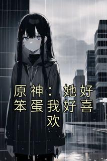 芙宁娜的释怀网站