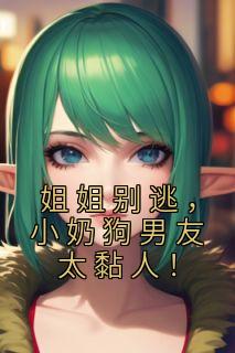 小奶狗宠姐姐