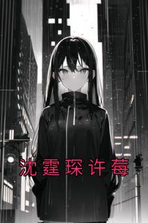 许凝男主盛霆全文