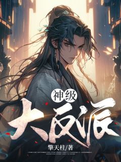 神级大反派殷无道动态漫画在线观看